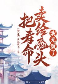 长生我把寿命卖给魔头
