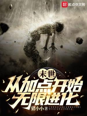 末世从加点开始无限进化TXT百度