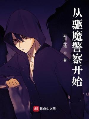 驱魔警察开始的道术是什么