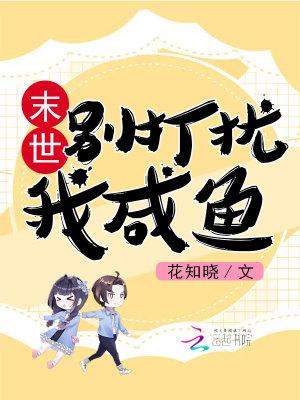 末世别打扰我咸鱼离线阅读