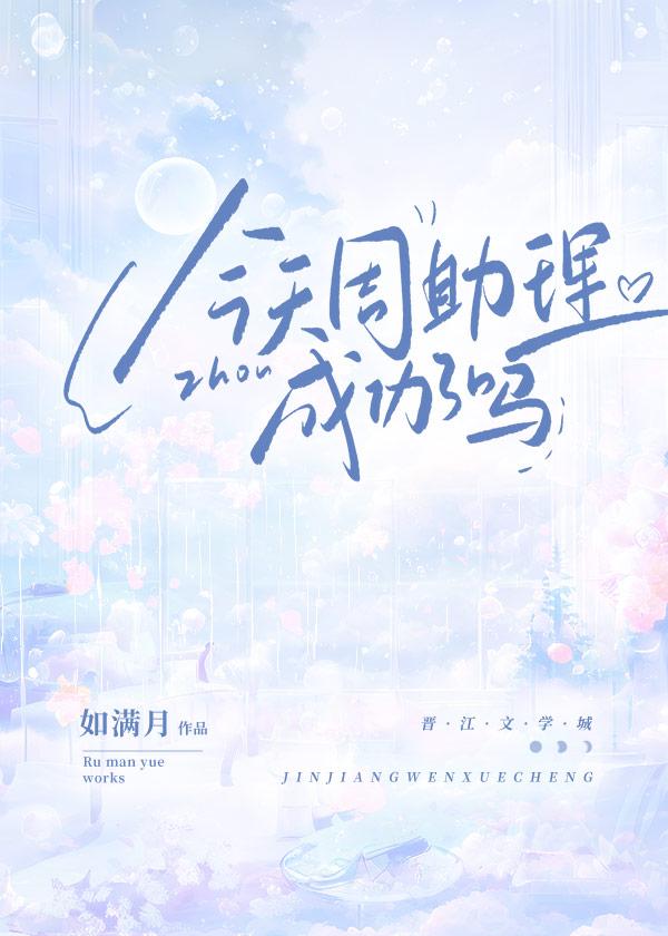 今天周助理成功了吗番外