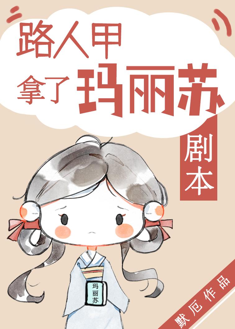 路人甲拿了玛丽苏剧本后