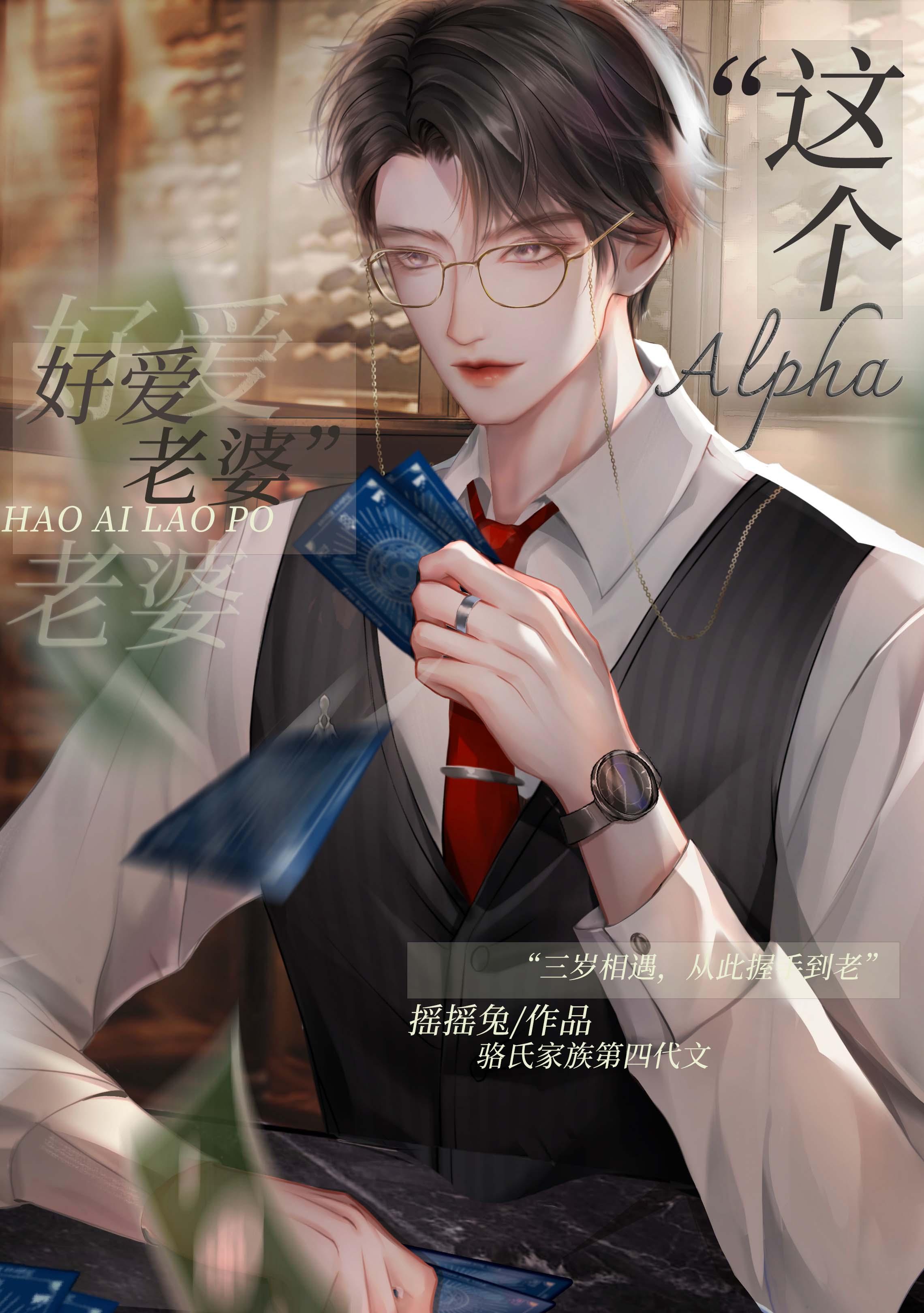 这Alpha好爱老婆 作者摇摇兔