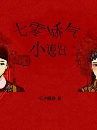 七零娇气小媳妇by红芹酥酒