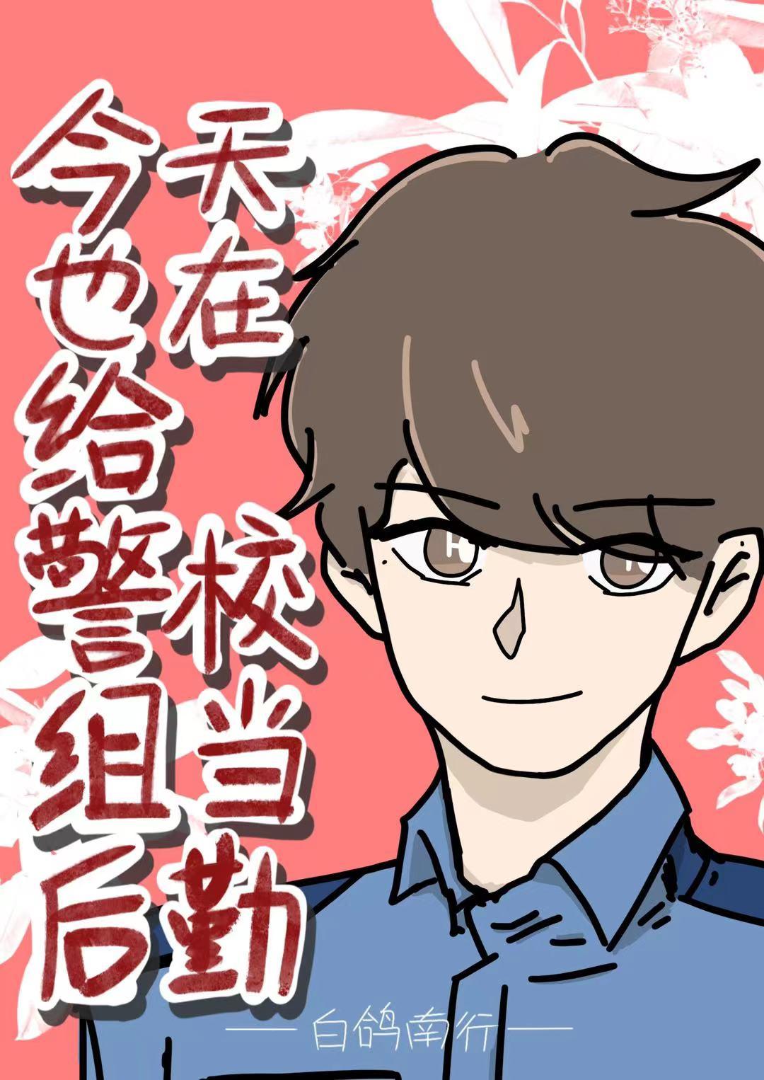 今天也在给警校组当后勤txt