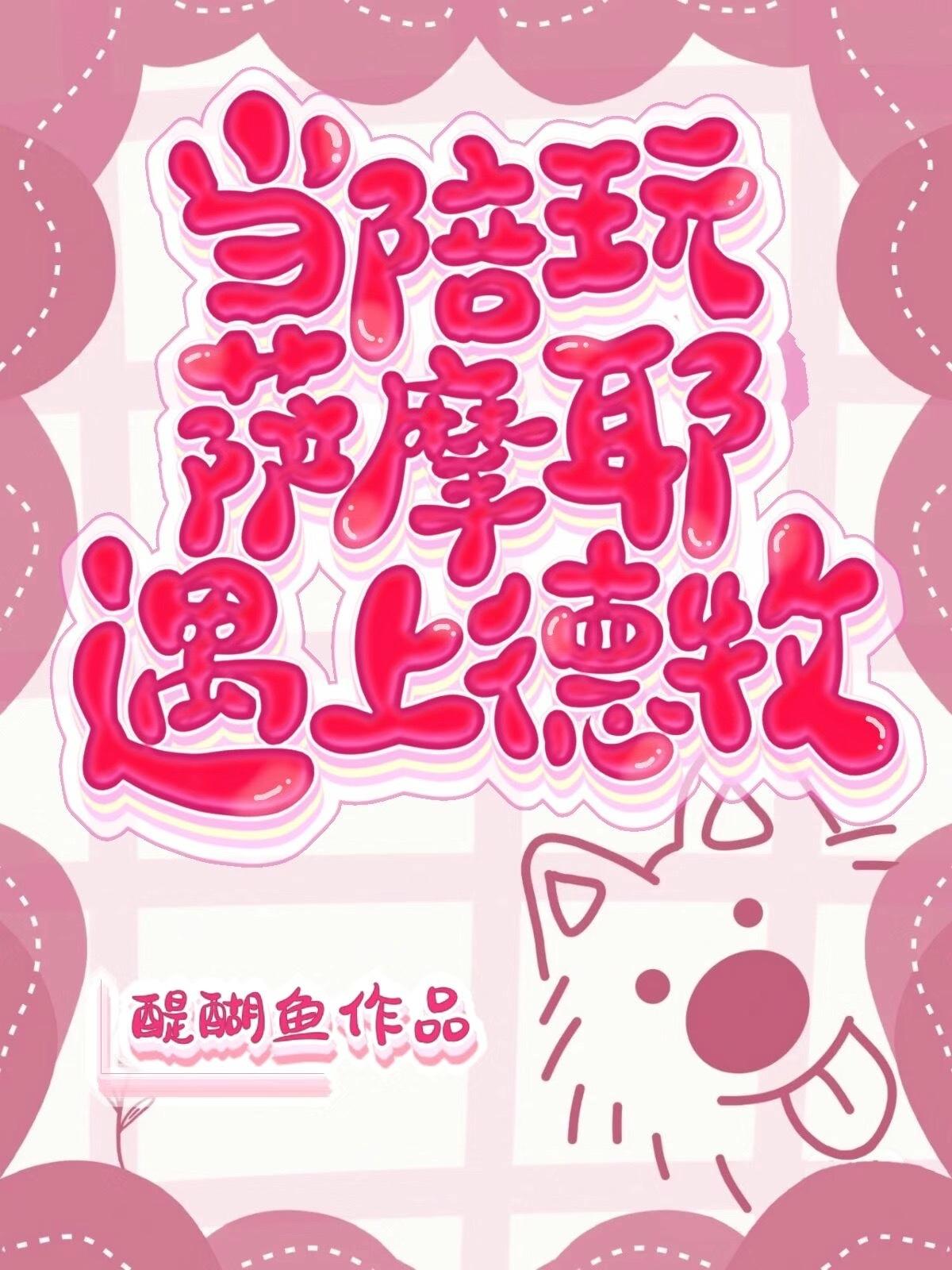 当陪玩萨摩耶遇上德牧 醍醐鱼