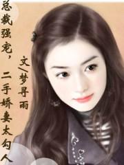 总裁的二手新妻全文免费阅读