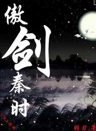 傲剑秦时男主娶了几个老婆