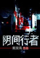 阴间行为