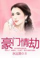 豪门情劫1-100集免费观看