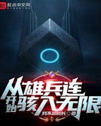 从雄兵连开始骇入无限TXT奇书网