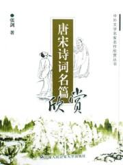 唐宋诗词名篇大全