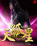 天孤星机械兽