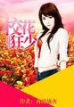 校花狂少全文免费