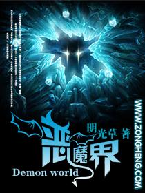 恶魔界免费