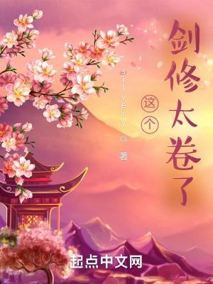 这个剑修太卷了(1-522)
