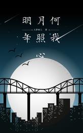 明月何时照我心上一句是什么