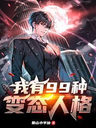 我有99种变态人格听书