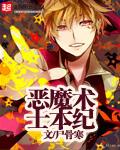 恶魔术士nga