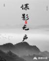 谍影无声免费播放观看央视网