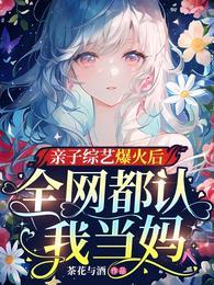 亲子综艺爆火后全网都认我当妈姜