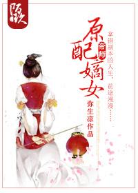 原配嫡女高嫁日常大结局