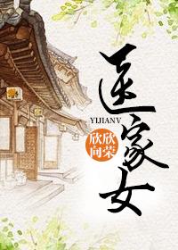 医家女无弹窗笔趣阁