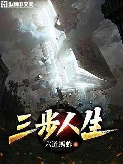 人生三步分别是