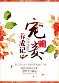 宠妾养成记免费观看