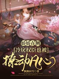 冷戾权臣也被撩动凡心短剧全集
