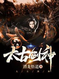 太古剑神完整版免费观看