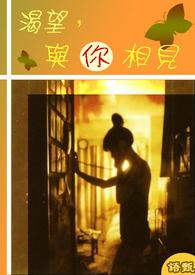 我渴望与你相见