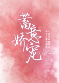 蓄意娇宠(1V1 H)(今又)_