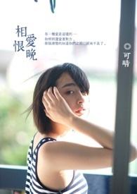 相爱恨晚网剧在线观看