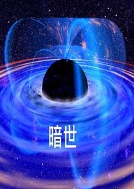 暗世界之前有多少天王