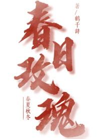 春日玫瑰(1v1 青梅竹马)作者鹤千辞