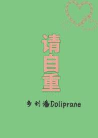 请自重什么意思?