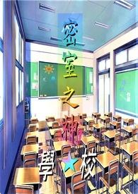密室神秘事件
