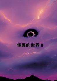 我创造了一个怪异世界