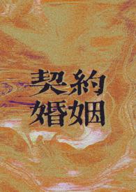 契约婚姻先婚后爱的