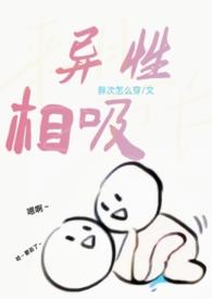 异性相吸hh