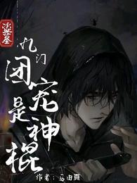 盗墓九门团宠是神棍在线阅读