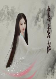鸳鸯解法图解全图
