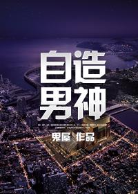 自造男神笔趣阁