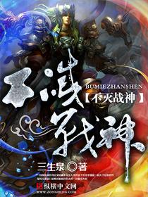 不灭战神女主角有几个人