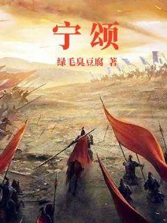 宁如颂贺玥
