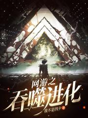 网游开局吞噬神明