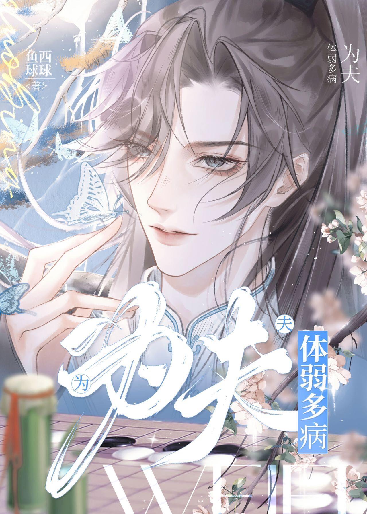 为夫体弱多病完整版免费阅读