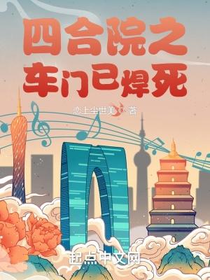 四合院之车门已焊死女主几个