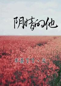阴暗的他全文